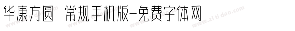 华康方圆 常规手机版字体转换